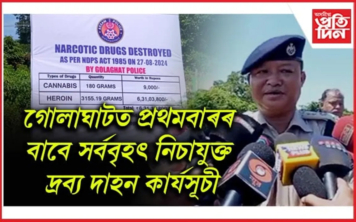 জিলা আৰক্ষী অধীক্ষকৰ নেতৃত্বত ৬ কোটিৰো অধিক টকাৰ নিচাযুক্ত দ্ৰব্য দাহ